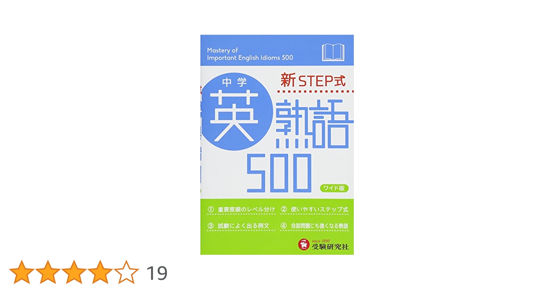 しっかり解説で基礎から学ぶやり直し英熟語500 しっかり解説で基礎から学ぶ やり直し英熟語500 | 阿部 一 |本