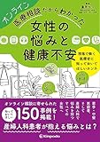オンライン医療相談だからわかった女性の悩みと健康不安 現場で働く医療者に知っておいてほしいホンネ