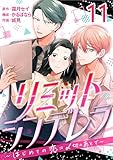 ［話売］リミットシンデレラ～はじめての恋は〆切のあとで～11 (Comic curea)