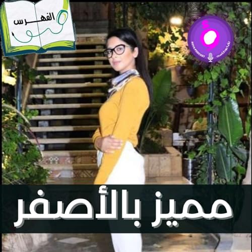 مميز بالأصفر - للكاتب جاكسون براون