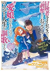 Amazon.co.jp: 冒険者ライセンスを剥奪されたおっさんだけど、愛娘が