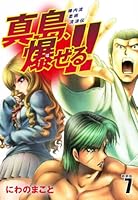 陣内流柔術流浪伝 真島、爆ぜる！！（新装版） (全21巻) Kindle版