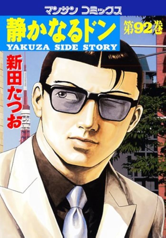 静かなるドン 新田たつお マンサンコミックス 全巻 静かなるドン 92 (マンサンコミックス) | 新田 たつお |本