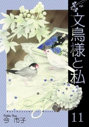 文鳥様と私 全巻セット (1-23巻) 文鳥様と私 全巻セット (1-23巻) 文鳥様と私 全巻セット (1-