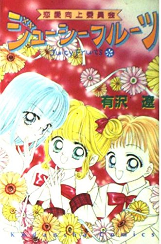 恋愛向上委員会ジューシーフルーツ