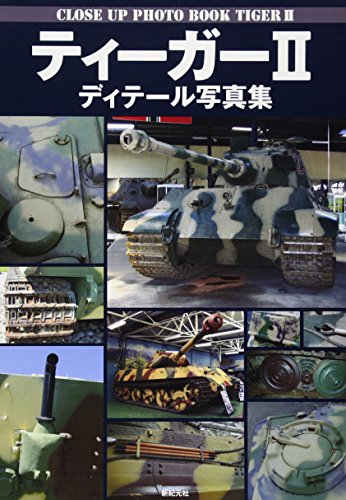 PDFダウンロード ティーガーII ディテール写真集 バイ