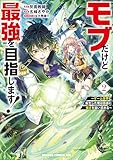 モブだけど最強を目指します! ~ゲーム世界に転生した俺は自由に強さを追い求める~ 2 (ドラゴンコミックスエイジ)