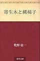 寄生木と縄梯子