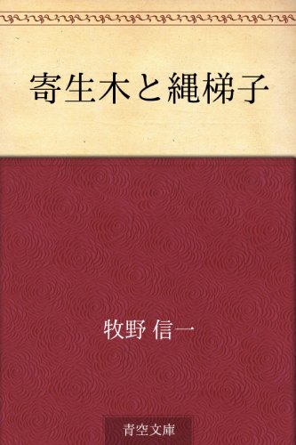 寄生木と縄梯子