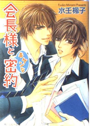 会長様とキケンな密約 (角川ルビー文庫)の詳細を見る