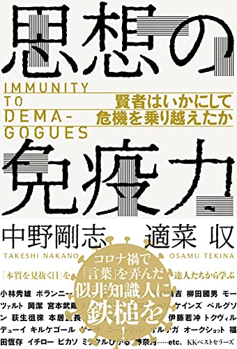 思想の免疫力 賢者はいかにして危機を乗り越えたか 中野剛志 適菜収 本 通販 Amazon