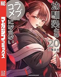 Amazon.co.jp: 幼馴染とはラブコメにならない（1） (マガジンポケット