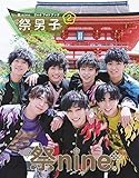 祭nine. 2ndフォトブック「祭男子2」 (TOKYO NEWS MOOK)