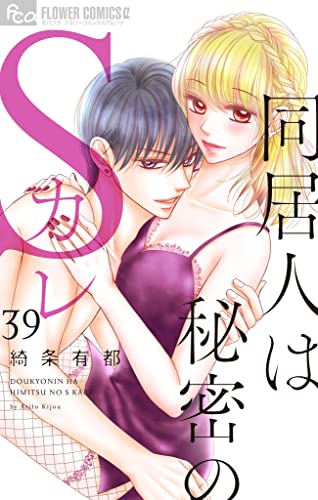 同居人は秘密のSカレ【マイクロ】(39) (フラワーコミックスα)