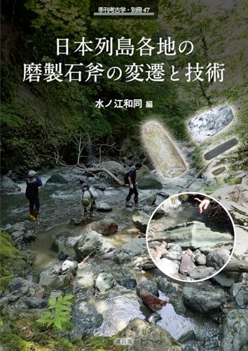 季刊考古学別冊47 日本列島各地の磨製石斧の変遷と技術