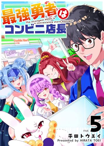 最強勇者はコンビニ店長（５） (GANMA!)