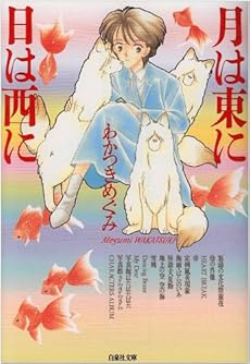 月は東に日は西に 感想 レビュー 試し読み 読書メーター 月は東に日は西に 感想 レビュー 試し読み 読書メーター