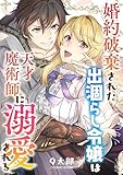 婚約破棄された出涸らし令嬢は天才魔術師に溺愛される ： 後編 (COMIC ROOM)