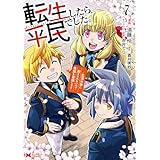 転生したら平民でした。～生活水準に耐えられないので貴族を目指します～（コミック） ： 7 (モンスターコミックス)