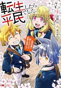 転生したら平民でした。～生活水準に耐えられないので貴族を目指します～（コミック） ： 7 (モンスターコミックス)
