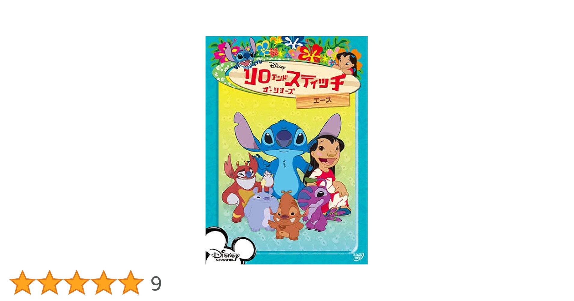 Amazon.co.jp: リロ&スティッチ ザ・シリーズ/エース [DVD