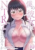 僕の彼女はNTRているのだろうか　10 (ゼットコミックス)