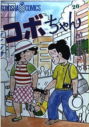 コボちゃん 9 (SOYOSHA COMICS) | 植田 まさし |本 | 通販 | Amazon