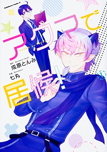 アクマで居候! (1) (角川コミックス・エース)