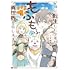 下田将也,蒼井美紗「神に転生した少年がもふもふと異世界を旅します(1)」