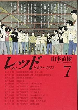 レッド(7) (イブニングKCDX) | 山本 直樹 |本 | 通販 | Amazon