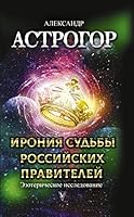 Ironiya sudby rossiyskih praviteley. Ezotericheskoe issledovanie 5171181217 Book Cover