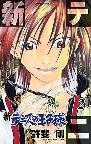 新テニスの王子様 2 (ジャンプコミックス) | 許斐 剛 |本 | 通販 | Amazon