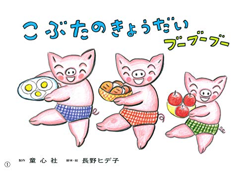 紙芝居 こぶたのきょうだいブーブーブー (紙芝居 長野ヒデ子シリーズ)