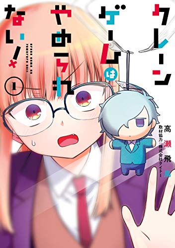 『クレーンゲームはやめられない!』