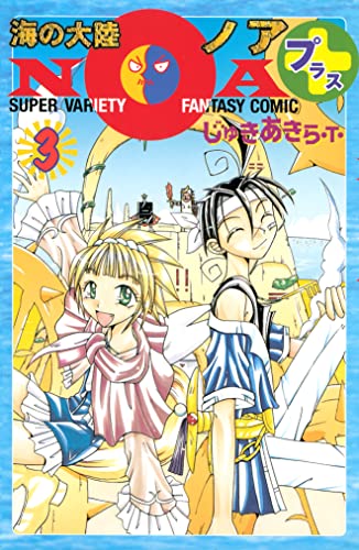 海の大陸NOA+(3) (コミックボンボンコミックス)
