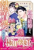 愛のない政略結婚なのに、訳ありエリート御曹司に執着愛で囲われています (エタニティブックス)