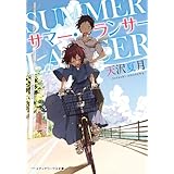 サマー・ランサー (メディアワークス文庫)