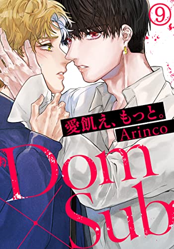 愛飢え、もっと。 (9) (ダリアコミックスe)