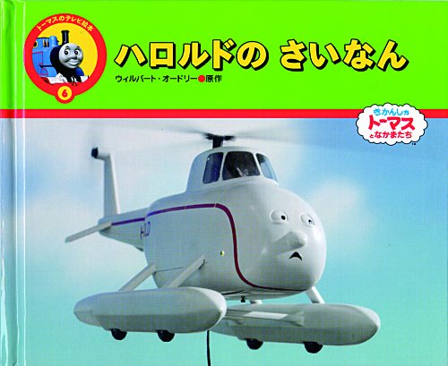 ハロルドのさいなん トーマスのテレビ絵本 ウィルバート オードリー 玲子 文平 本 通販 Amazon ハロルドのさいなん トーマスのテレビ絵本 ウィルバート オードリー 玲子 文平 本 通販 Amazon