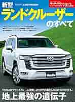 ニューモデル速報 第613弾 新型 ランドクルーザー のすべて