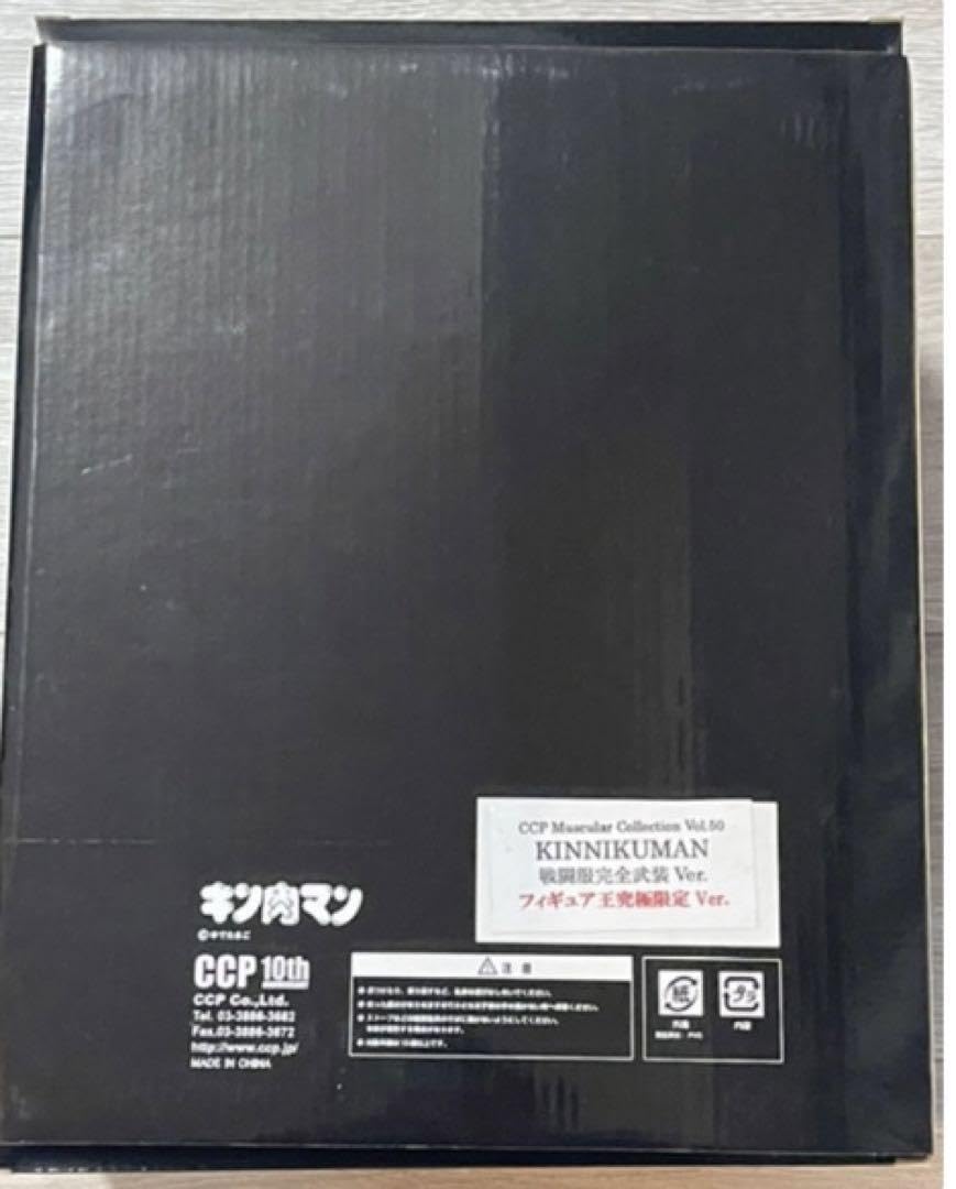 【美品】キン肉マン　戦闘服完全武装ver フィギュア王究極限定 キン肉マン フィギュアのCCP | CCP Muscular Collection vol.050