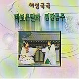  Korean Classical Opera of Women(Foolish Ondal and Princess Pyeonggang)2
