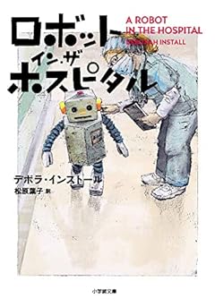 ロボット・イン・ザ・ホスピタル (小学館文庫 イ 2-5)