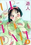 UP-TO-DATE（分冊版） 【第8話】 (ぶんか社コミックス)