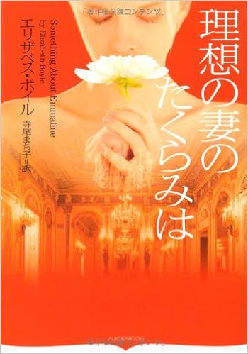 理想の妻のたくらみは オーロラブックス エリザベス ボイル 寺尾 まち子 本 通販 Amazon 理想の妻のたくらみは オーロラブックス エリザベス ボイル 寺尾 まち子 本 通販 Amazon