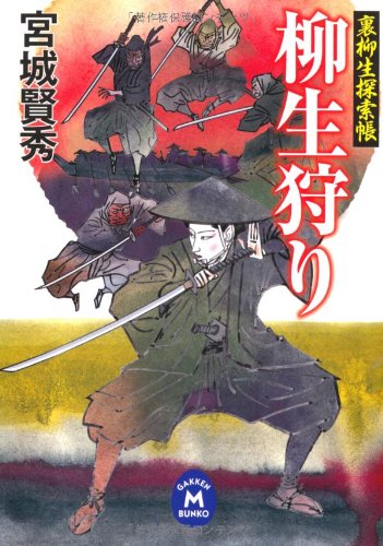 柳生狩り―裏柳生探索帳 (学研M文庫)