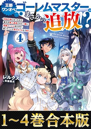 【合本版1-4巻】王都ワンオペゴーレムマスター。まさかの追放!?