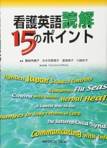 本の看護英語読解15のポイントの表紙