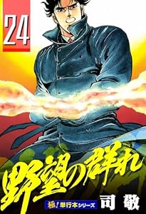 野望の群れ【極！単行本シリーズ】24巻