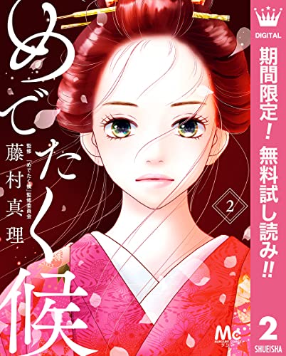 めでたく候【期間限定無料】 2 (マーガレットコミックスDIGITAL)